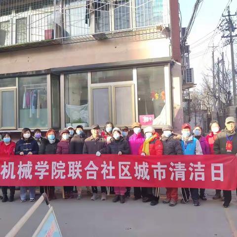 西三旗街道机械学院联合社区开展 “冬奥有我，美化家园—城市清洁日”活动