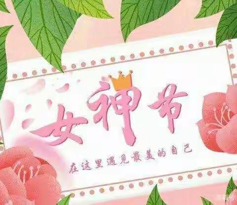 春暖花开季，浓情女神节----物华礼仪幼儿园