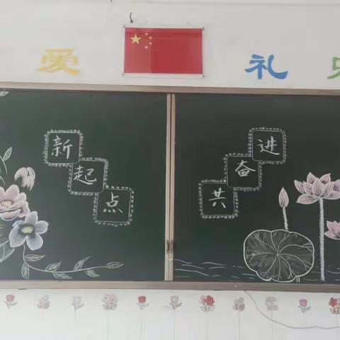 新起点，共奋进