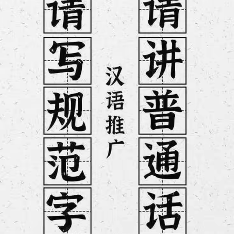 【喜迎二十大 推普在行动】讲标准普通话，写端正规范字 ——岔东学校推普周学生活动纪实