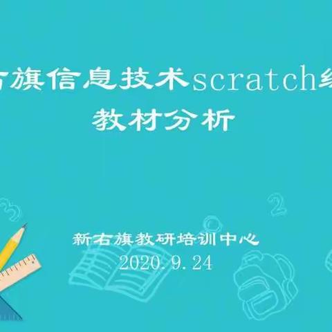 新右旗信息技术scratch编程教材分析