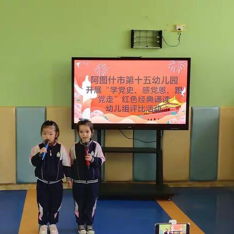 阿图什市第十五幼儿园开展“学党史、感党恩、跟党走”红色经典诵读幼儿组活动
