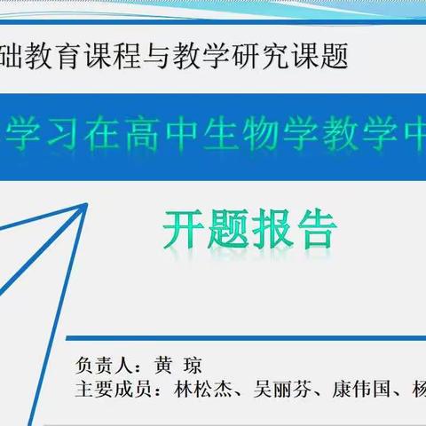 小组合作，创新教学～～漳州市芗城区级课题《小组合作学习在高中生物教学中的应用》开题报告