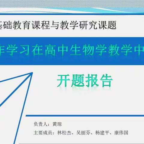 《小组合作学习在高中生物教学中的应用》课题研究中期简报