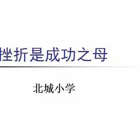 北城小学“健康心灵和谐校园”活动《挫折是成功之母》心理教育