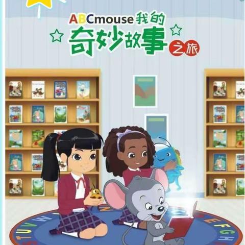 【以国际视野培养完整儿童】2021年4月大地ABCmouse“我的奇妙故事之旅”如约而至~