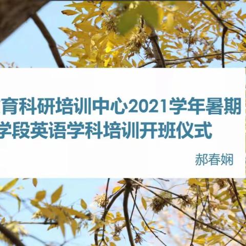 见贤思齐，以研促教——2021年高中英语学科能力提升培训