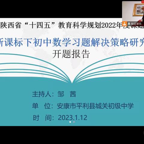 《新课标下的初中数学习题解决策略研究》线上开题报告会