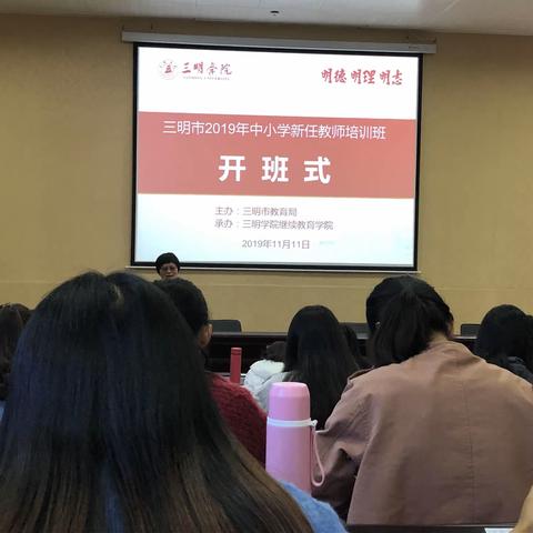 三明市2019年中小学新任教师第五期岗前培训