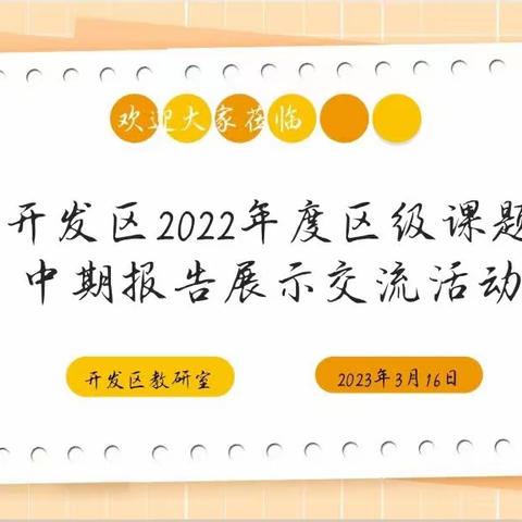 课题引领，砥砺前行——许昌市瑞昌路小学参加区级课题汇报交流活动