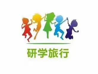 城中小学二年三班研学活动