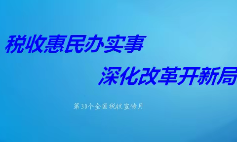 书香传递税法 宝清县税务局开展《税法知识读本》赠书活动