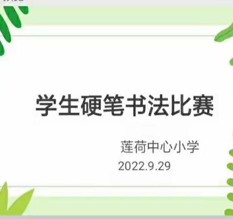 书写汉字之美，传承经典文化——莲荷中心小学硬笔书法比赛