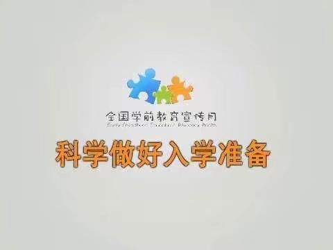 科学做好入学准备——双凤镇中心幼儿园2019年学前教育宣传月活动