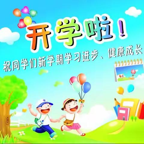 永建镇西山小学2022年春开学告家长书