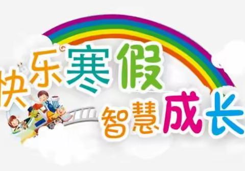 永建镇西山小学2021年寒假致家长的一封信