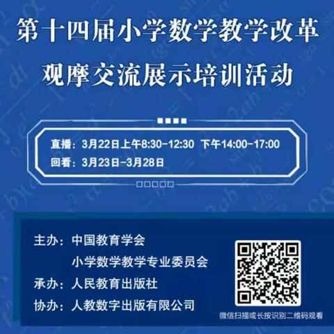 聚焦核心素养，共促教学改革—和美实验学校四年级数学组参加第十四届小学数学教学改革观摩交流展示培训活动