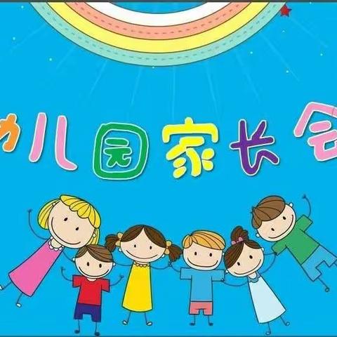 堆子前镇中心幼儿园期末家长会总结