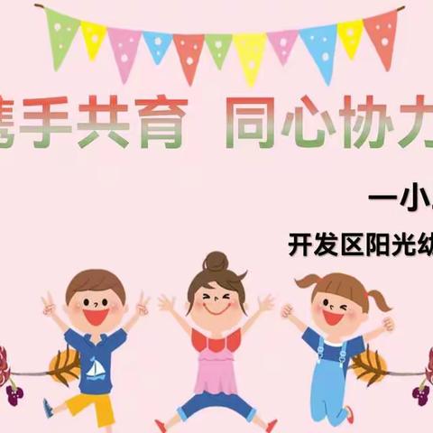 携手共育，同心协力——记南通开发区阳光幼儿园小二班