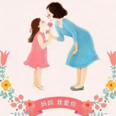 大二班“感恩有您，亲爱的妈妈”主题活动