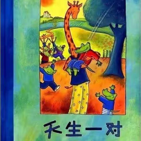 【新沂市双塘镇徐塘幼儿园】——21天阅读打卡活动第七天