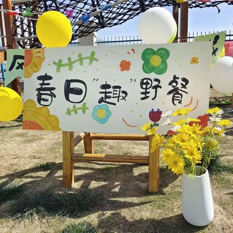春天，远道而来的浪漫——【双塘镇徐塘幼儿园】春日“趣”野餐