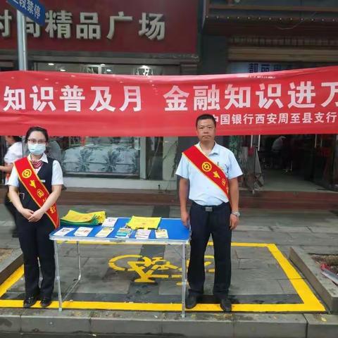 中国银行西安周至县支行非法集资宣传活动