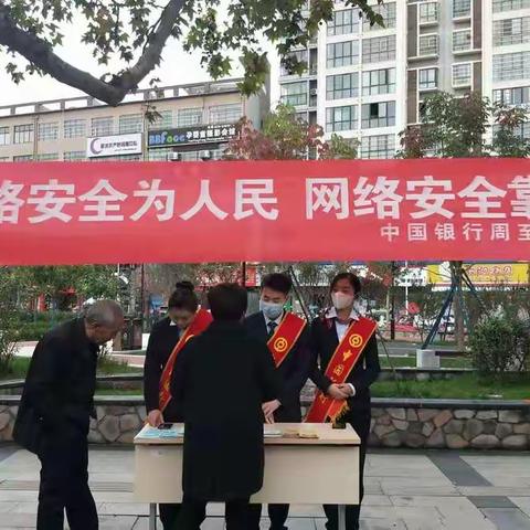 中国银行西安周至县支行网络安全集中宣传