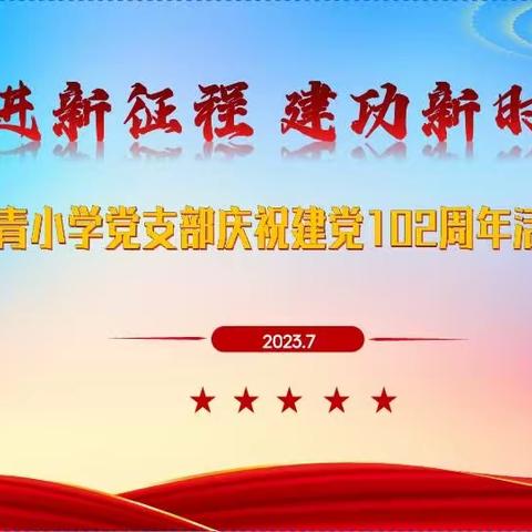 “奋进新征程，建功新时代”——长青小学党支部庆祝建党102周年活动