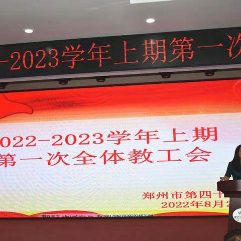 扬帆起航，砥砺前行 ——郑州市第四十二中学召开新学期第一次全体教工会