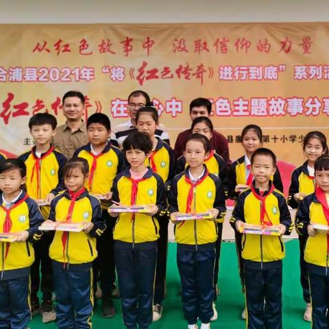 “传承红色基因 争做新时代好少年”——廉州镇第十小学2021年党建+队建“红色传奇”进校园故事分享主题活动