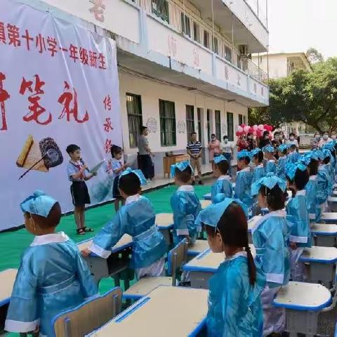 童心喜迎二十大  开笔启智润人生——合浦县廉州镇第十小学举行一年级新生开笔礼活动