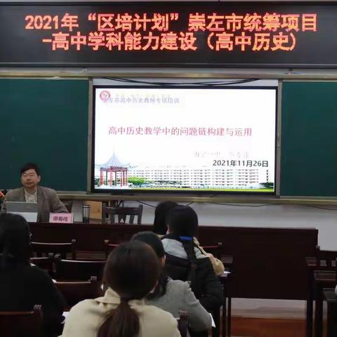 2021年“区培计划”崇左市统筹项目—高中学科能力建设培训（高中历史）第二天剪影