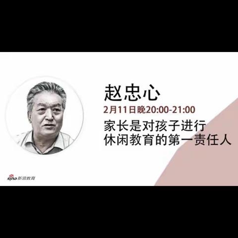 (赵鹤妈妈)胜利学校一年一班家庭教育《家长是对孩子休闲教育的第一责任人》的心得体会