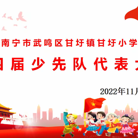 你好，少代会！——甘圩小学第四届少先队代表大会