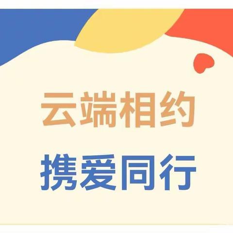 “云见面，促分享”家园共育，我们在路上