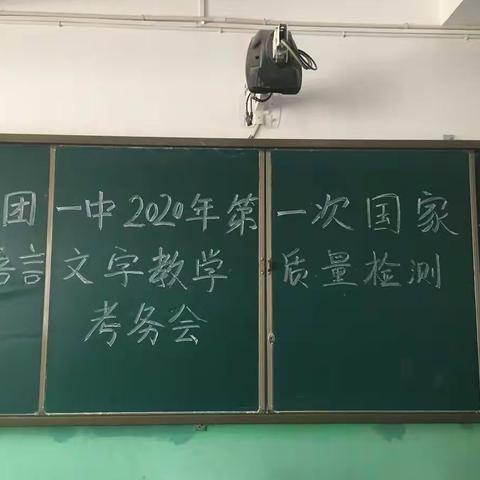 春风化雨，一扫阴霾——50一中备战2020第一次国家通用语言文字教学质量监测