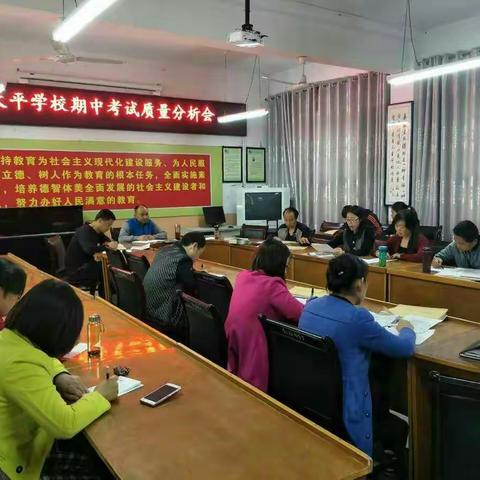 户县太平学校召开期中考试质量分析会