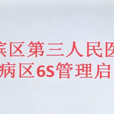 6S管理启动会…我们在路上