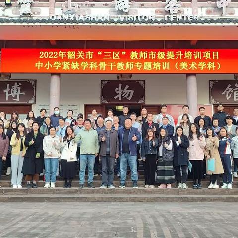 向美而生，与美同行 ——2022韶关市中小学紧缺学科骨干教师专题培训（美术学科）