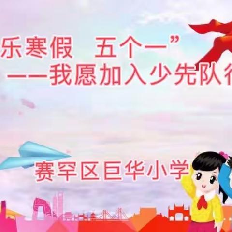 赛罕区巨华小学“快乐寒假‘五个一’”——我愿加入少先队行动