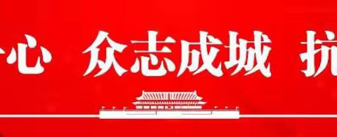 虹桥镇东会村多措并举   确保打赢疫情防控阻击战