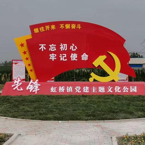 党建引领开新篇    乡村蝶变绘新景——虹桥镇党建示范点打造工作纪实