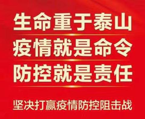疫情防控不松懈，奋力夺取双胜利
