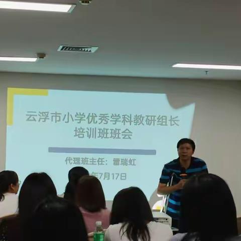 用爱浇灌教育之花，以研修促专业发展——2023年广东省云浮市小学优秀学科教研组长培训班