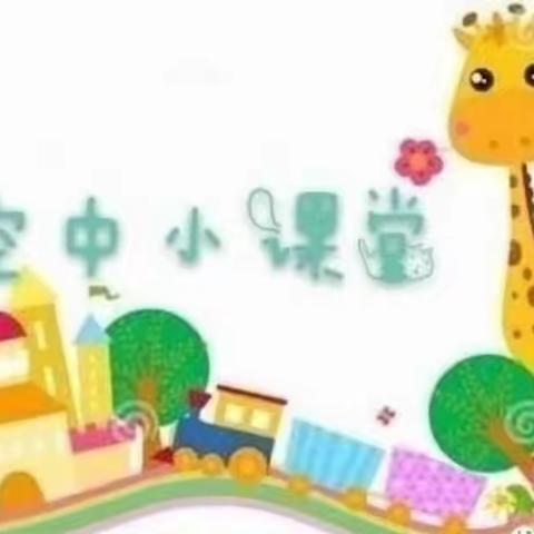 “家园连线，游戏相伴”——邹平市商业局幼儿园空中课堂系列活动         （五十三）