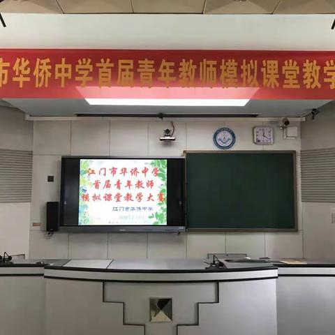 展青年教师风采   促教师专业成长---记江门市华侨中学举行“首届青年教师模拟课堂教学大赛”