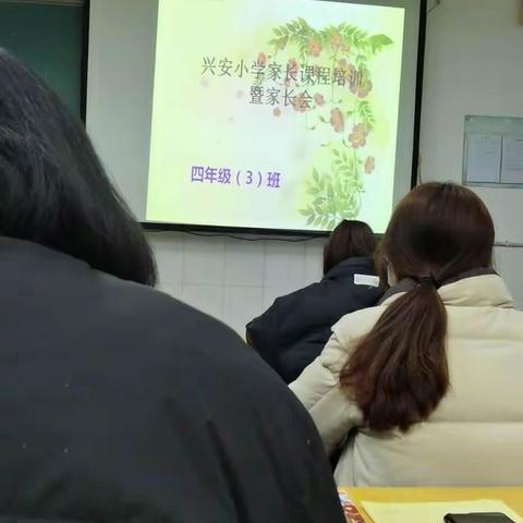 兴安小学，四（3）中队，今天是个好日子😊 家长们都带好笔本，兴高采烈的来到学校，同心同行，砥砺前行👍👍