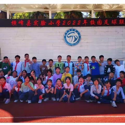 绿茵之美⚽️“足”够精彩——横峰县实验小学校第六届校园足球联赛活动