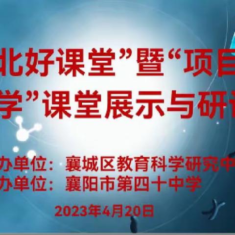 项目式教学新体验，新课标学习再提升——襄城区化学教研活动2023.4.20